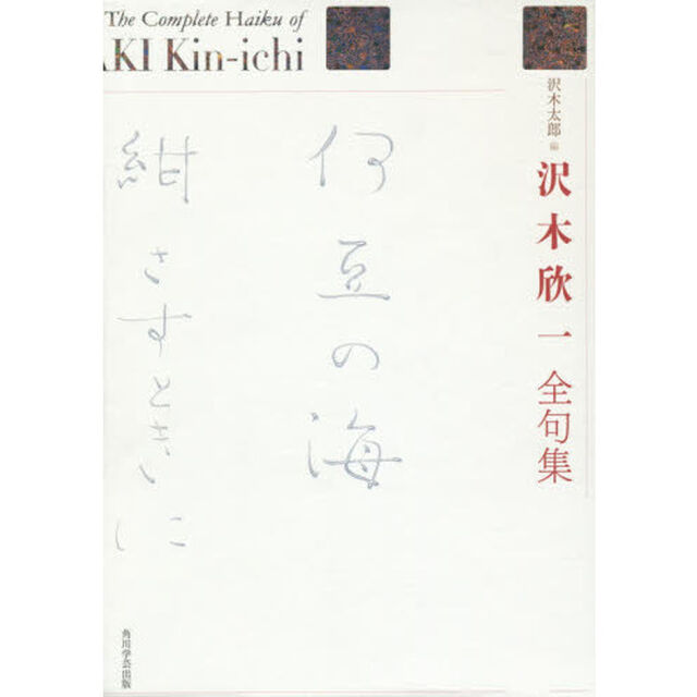 沢木欣一全句集