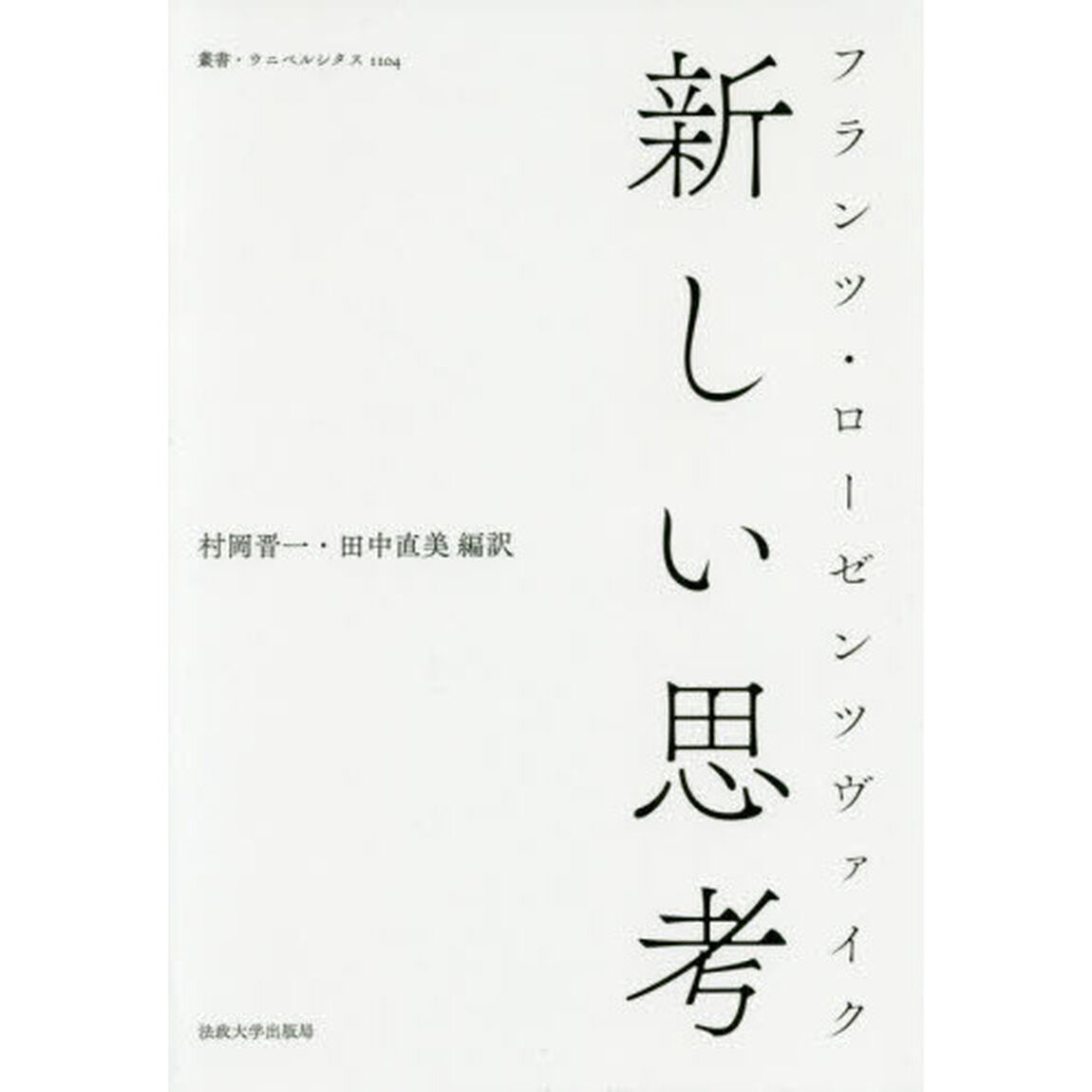 新しい思考
