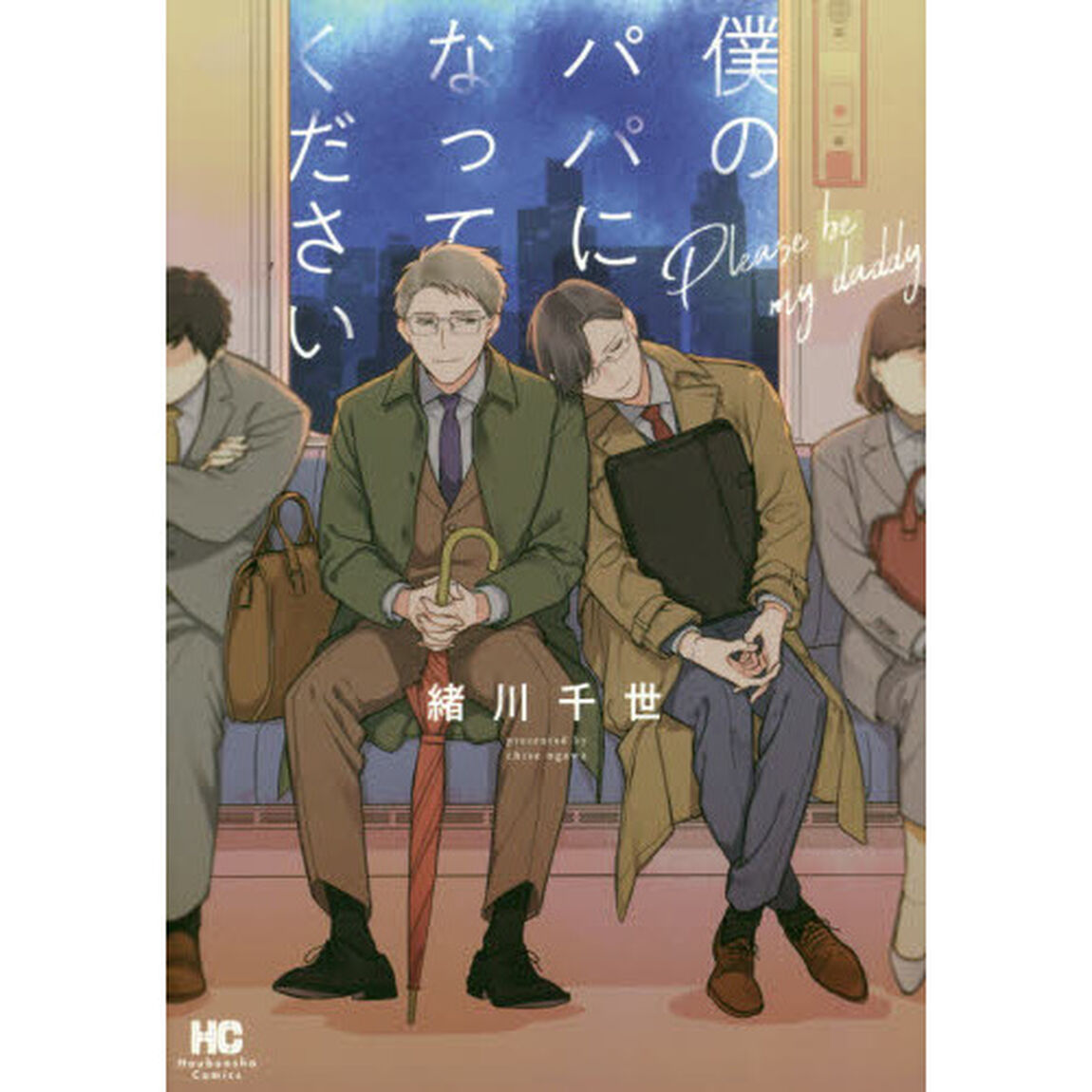 僕のパパになってください
