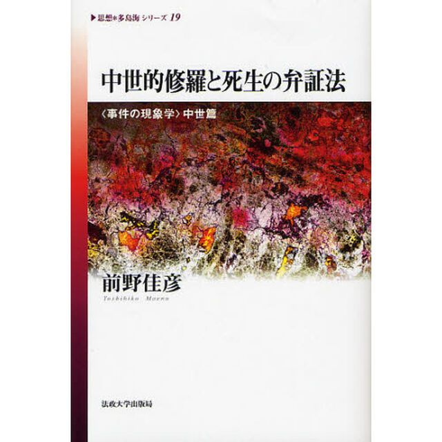 中世的修羅と死生の弁証法　〈事件の現象学〉中世篇