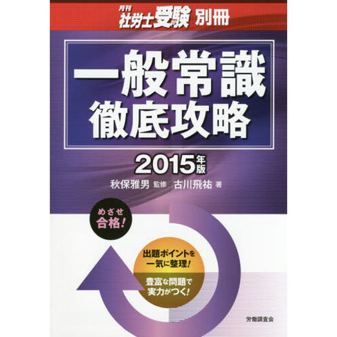 一般常識徹底攻略　２０１５年版