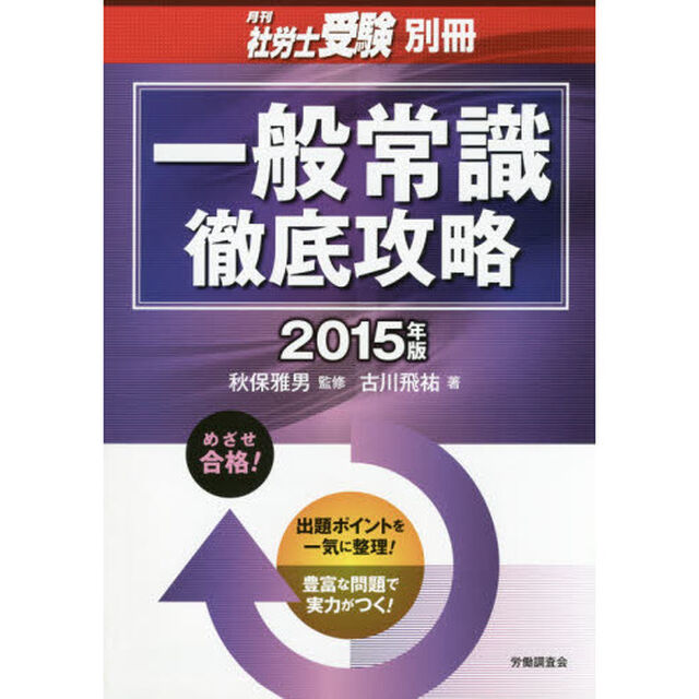 一般常識徹底攻略　２０１５年版