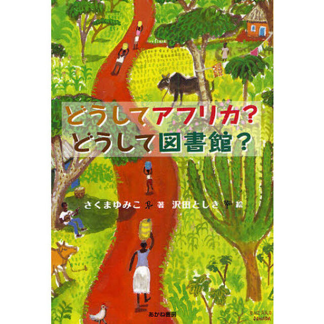 どうしてアフリカ？どうして図書館？