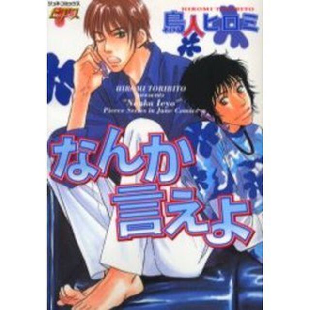 なんか言えよ