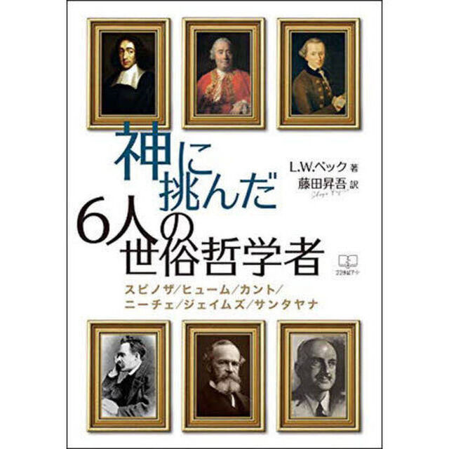 神に挑んだ６人の世俗哲学者　スピノザ／ヒューム／カント／ニーチェ／ジェイムズ／サンタヤナ