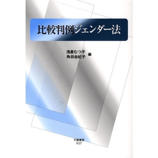 比較判例ジェンダー法