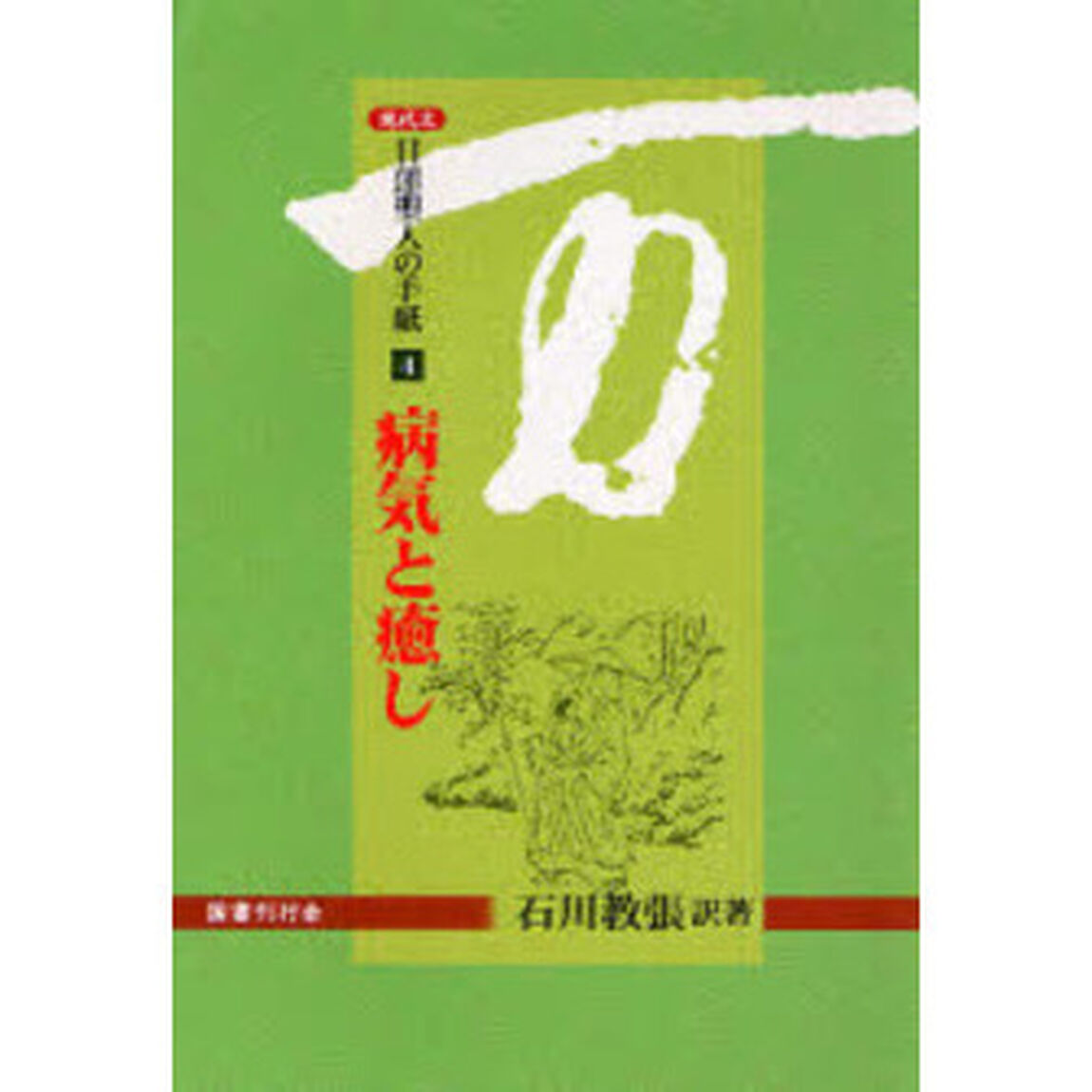 日蓮聖人の手紙　現代文　４「病気と癒し」