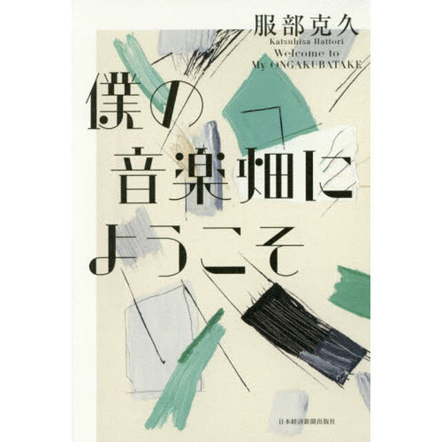 僕の音楽畑にようこそ