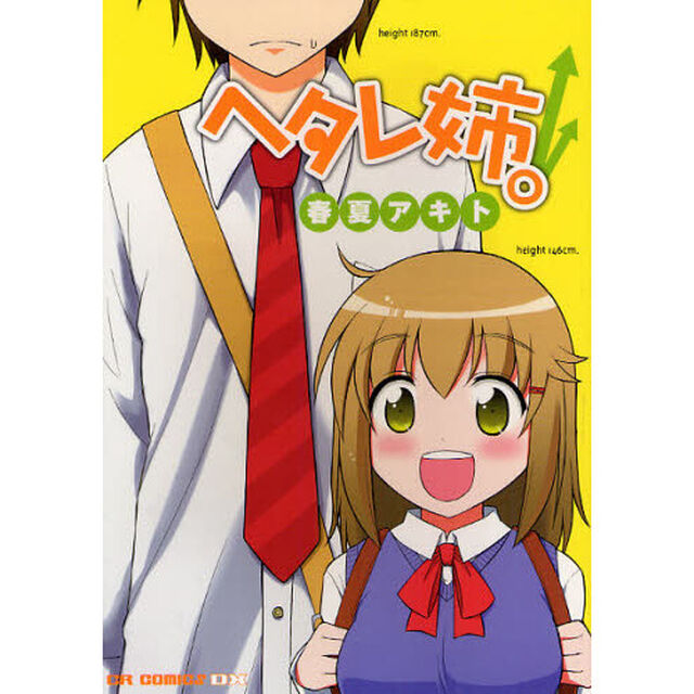 ヘタレ姉。