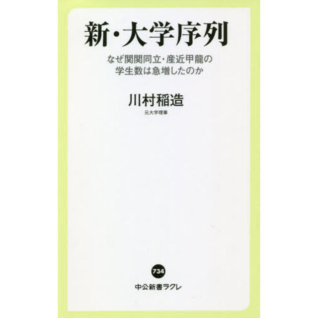 新・大学序列　なぜ関関同立・産近甲龍の学生数は急増したのか