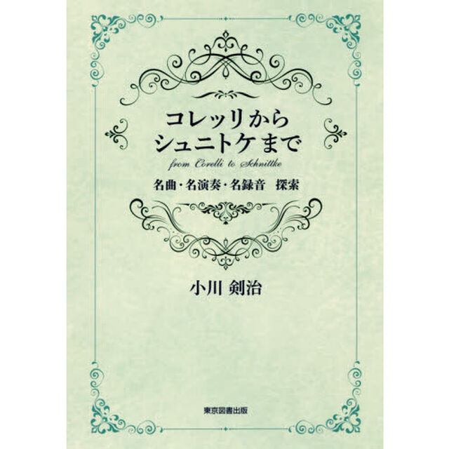 コレッリからシュニトケまで　名曲・名演奏・名録音　探索