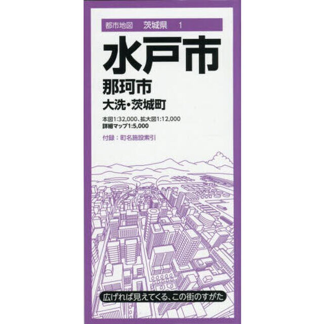 水戸市　那珂市　大洗・茨城町「８版」
