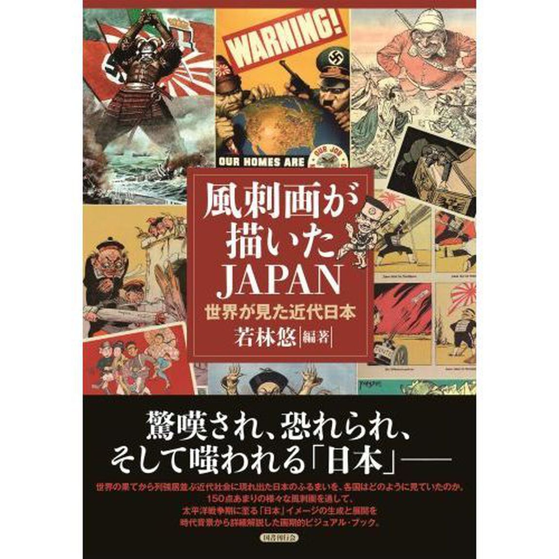 風刺画が描いたＪＡＰＡＮ　世界が見た近代日本