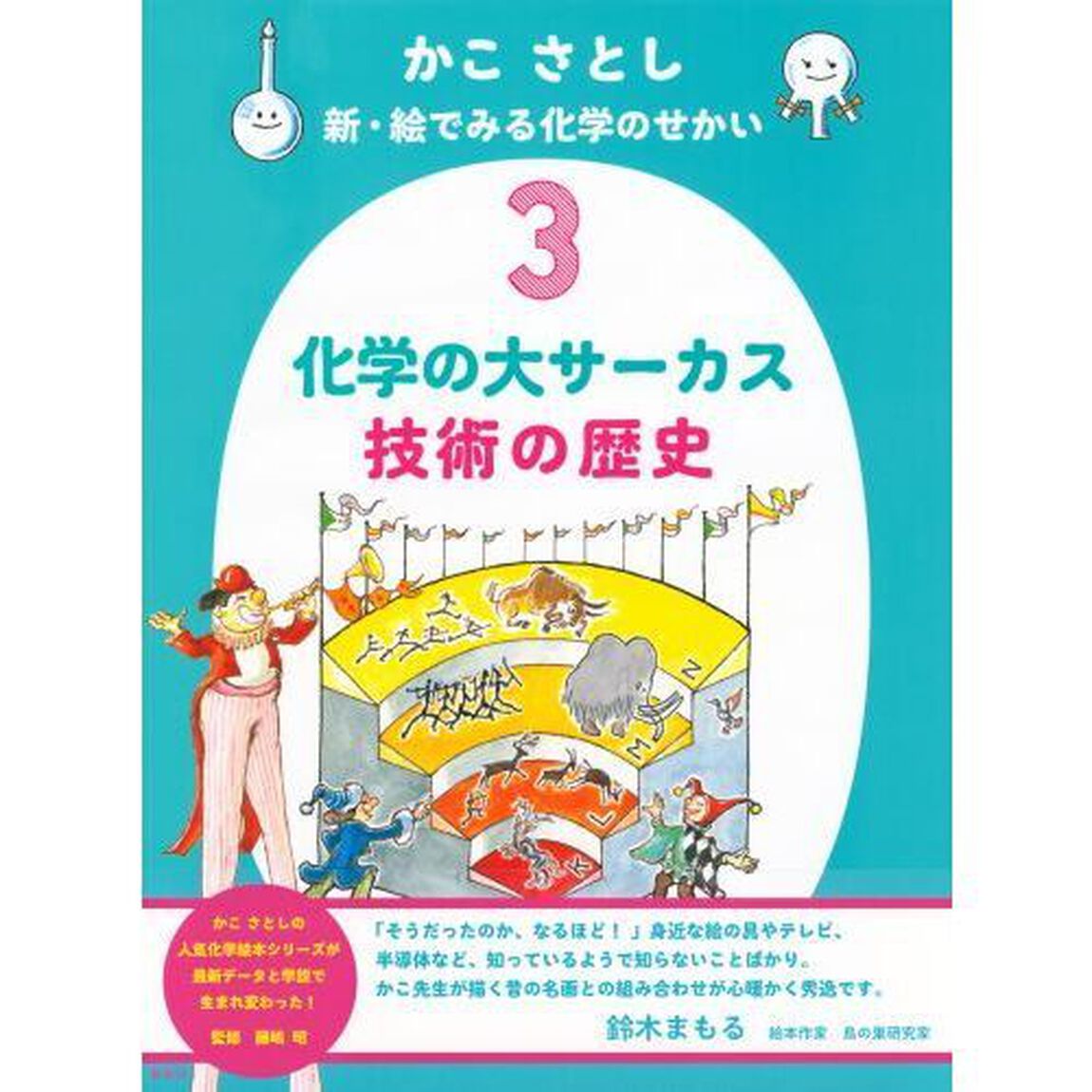 かこさとし新・絵でみる化学のせかい　３「化学の大サーカス技術の歴史」
