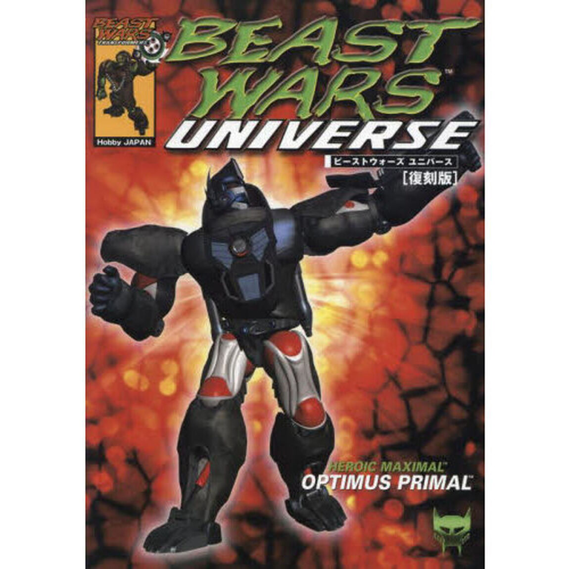 ビーストウォーズユニバース　復刻版