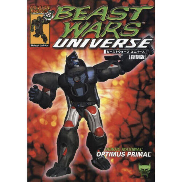 ビーストウォーズユニバース　復刻版