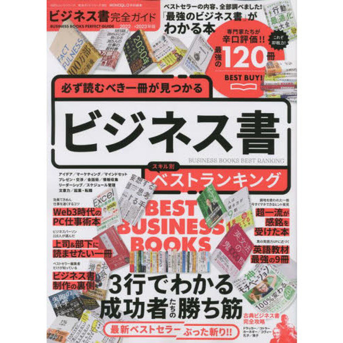 ビジネス書完全ガイド　２０２２&rarr;２０２３年版「人生を変える一冊が見つかる」