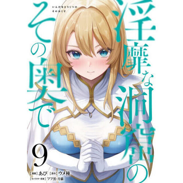 淫靡な洞窟のその奥で　９