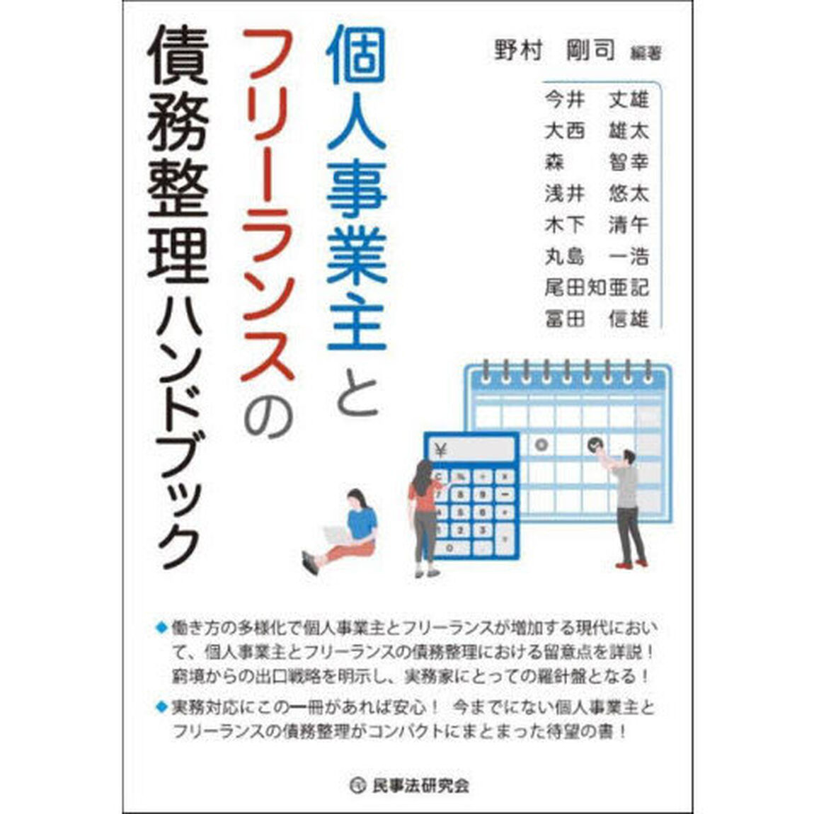 個人事業主とフリーランスの債務整理ハンドブック