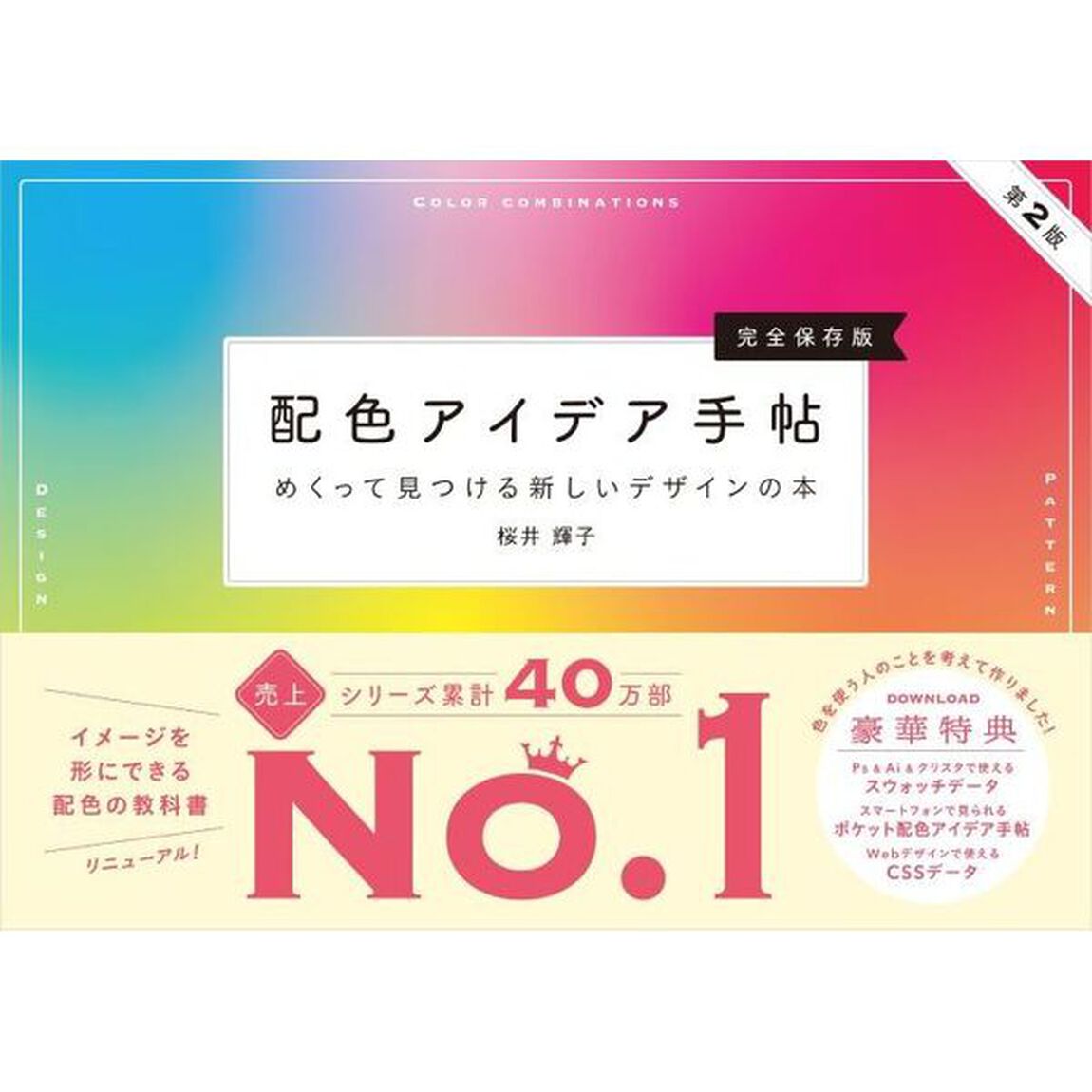 配色アイデア手帖　めくって見つける新しいデザインの本　完全保存版「第２版」