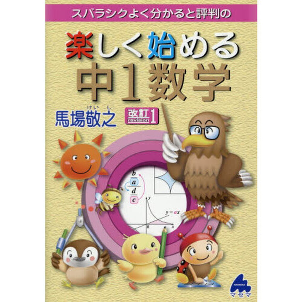 スバラシクよく分かると評判の楽しく始める中１数学「改訂１」
