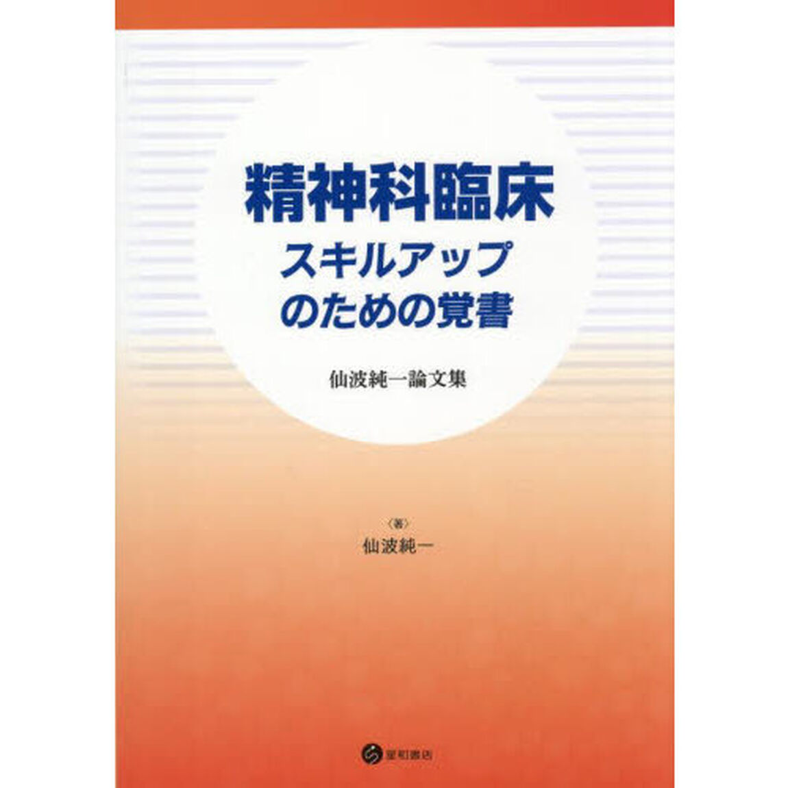 精神科臨床スキルアップのための覚書　仙波純一論文集