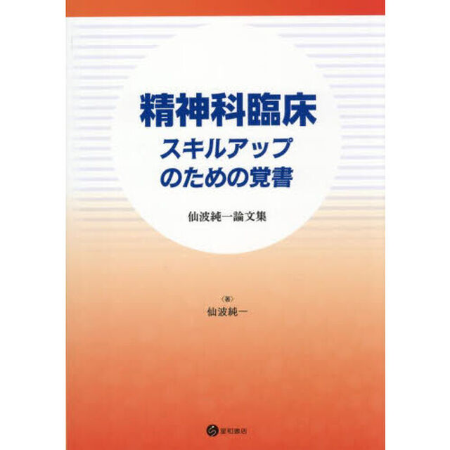 精神科臨床スキルアップのための覚書　仙波純一論文集