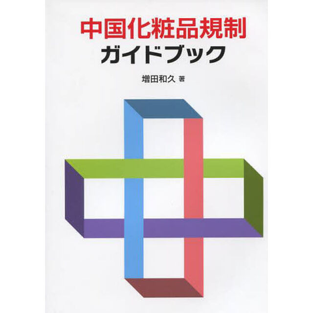 中国化粧品規制ガイドブック