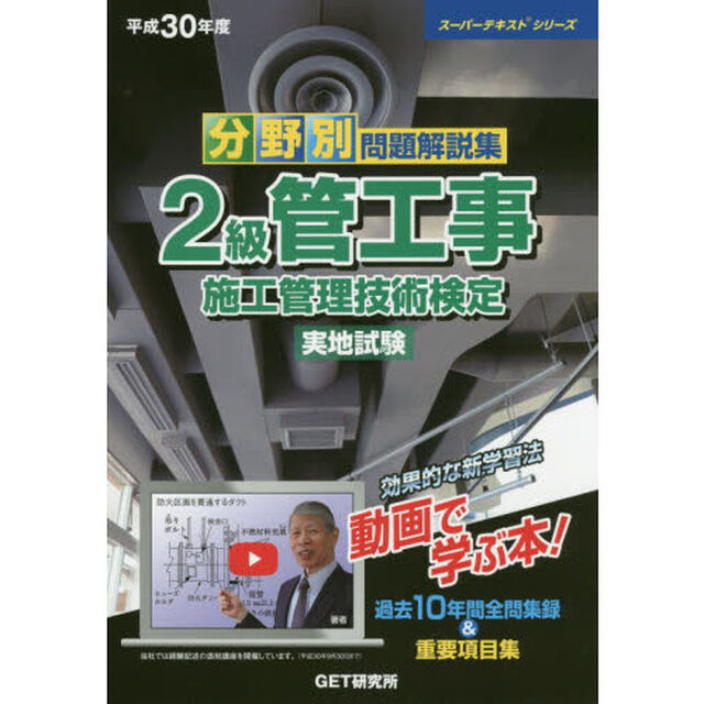 分野別問題解説集２級管工事施工管理技術検定実地試験　平成３０年度