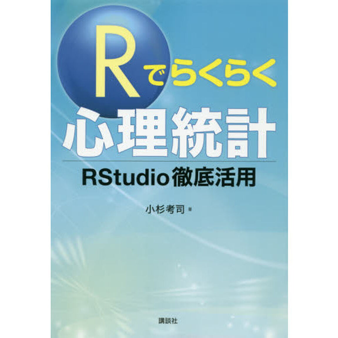 Ｒでらくらく心理統計　ＲＳｔｕｄｉｏ徹底活用