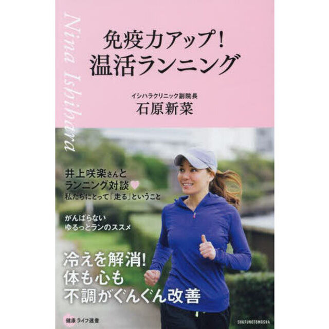 免疫力アップ！温活ランニング