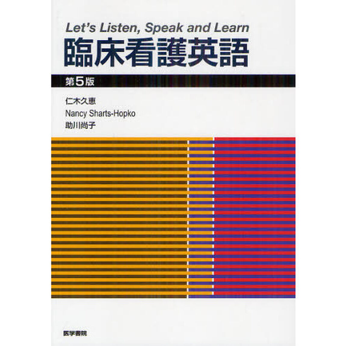 臨床看護英語　Ｌｅｔ&rsquo;ｓ　Ｌｉｓｔｅｎ，Ｓｐｅａｋ　ａｎｄ　Ｌｅａｒｎ「第５版」