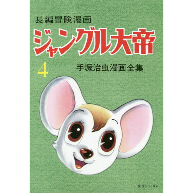ジャングル大帝　長編冒険漫画　４　１９５８－５９　復刻版