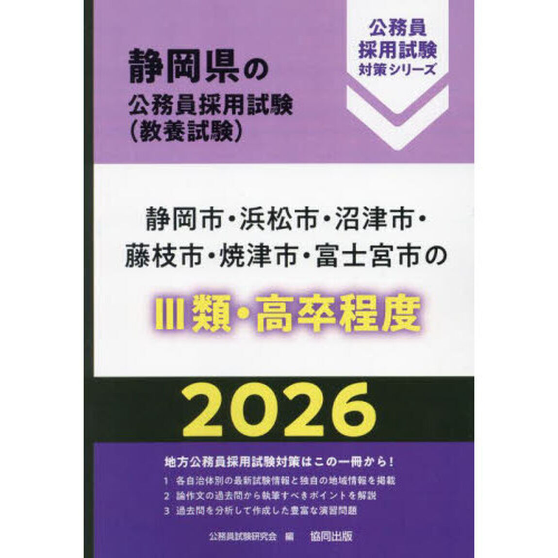 &rsquo;２６　静岡市・浜松市・沼津　Ⅲ類・高卒