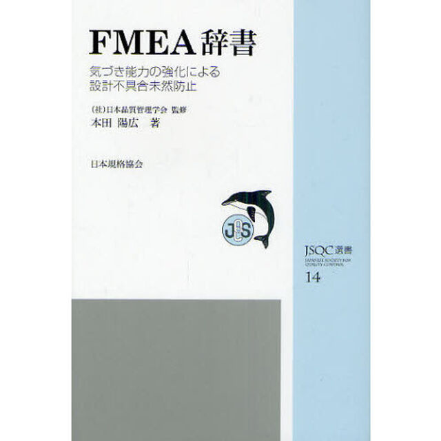 ＦＭＥＡ辞書　気づき能力の強化による設計不具合未然防止