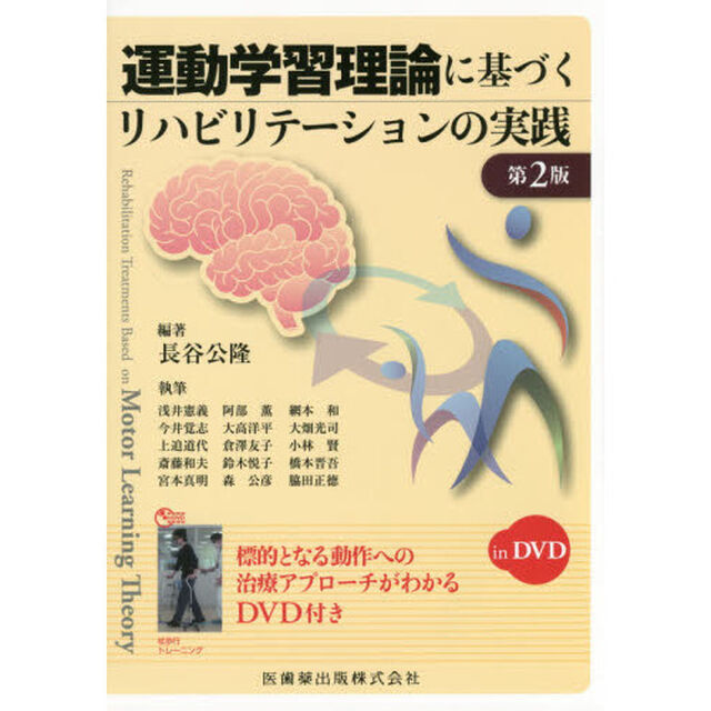 運動学習理論に基づくリハビリテーションの実践「第２版」