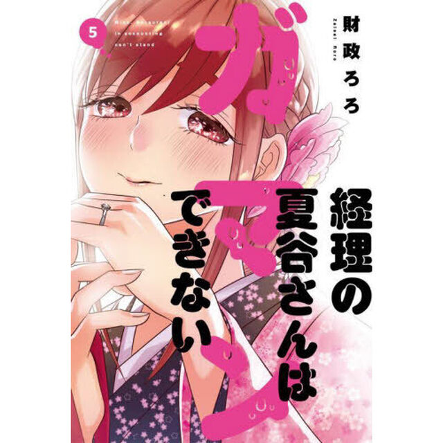 経理の夏谷さんはガマンできない　　　５
