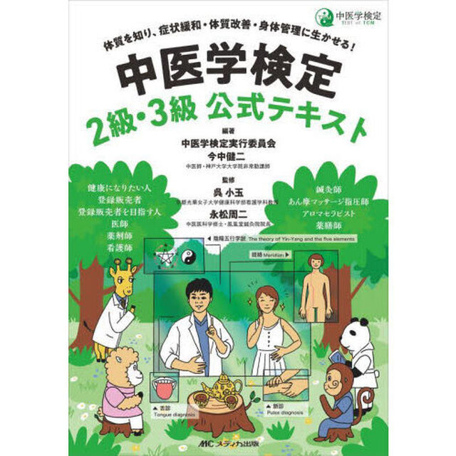 中医学検定２級・３級公式テキスト　体質を知り、症状緩和・体質改善・身体管理に生かせる！