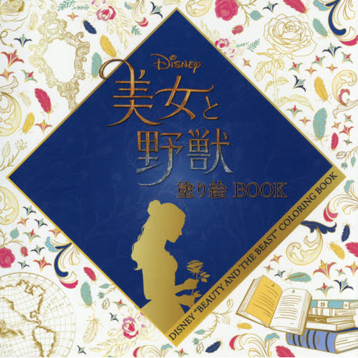 Disney(ディズニー)美女と野獣塗り絵BOOK: ブティックムック