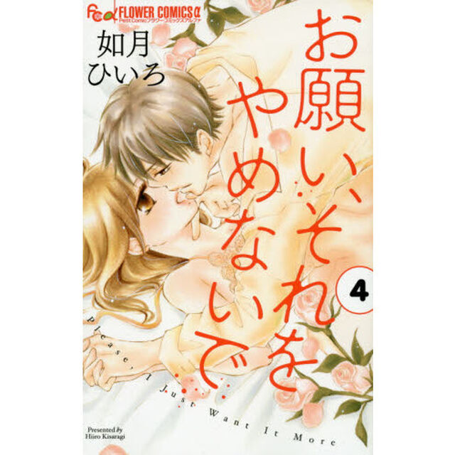 お願い、それをやめないで　４