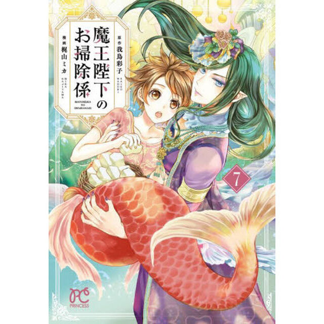 魔王陛下のお掃除係　７