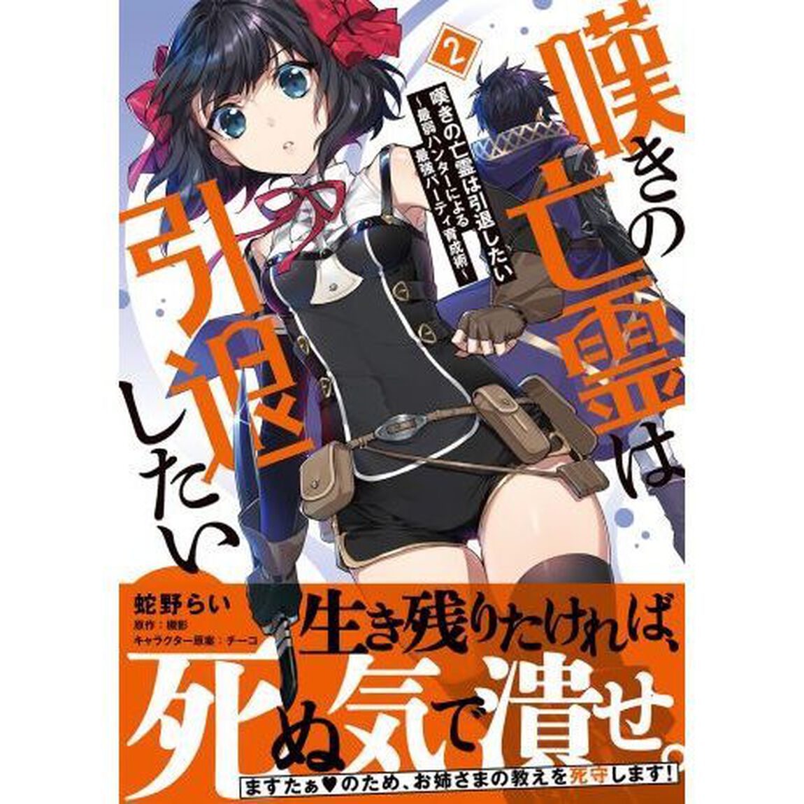 嘆きの亡霊は引退したい 最弱ハンターによる最強パーティ育成術 2