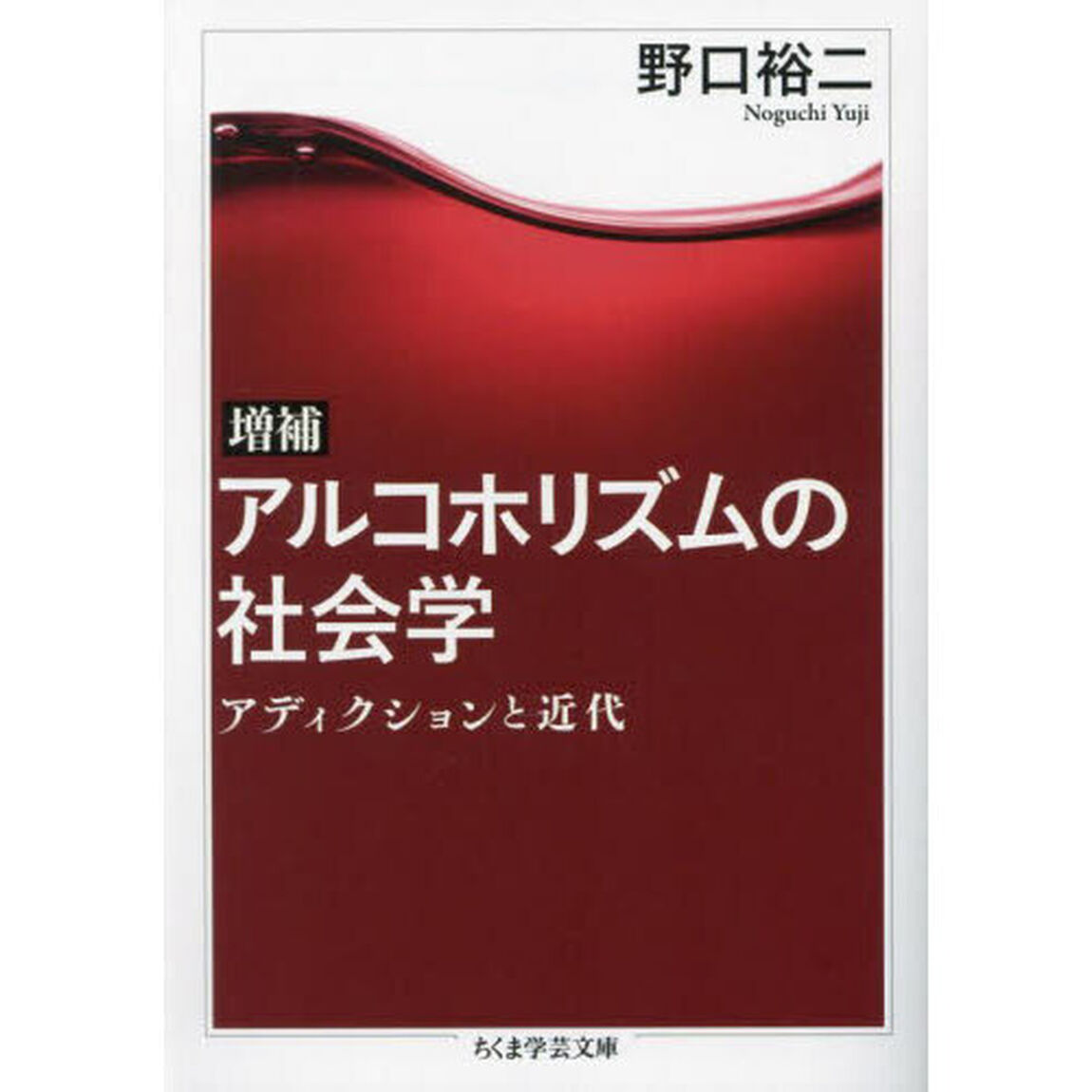 アルコホリズムの社会学　アディクションと近代「増補」