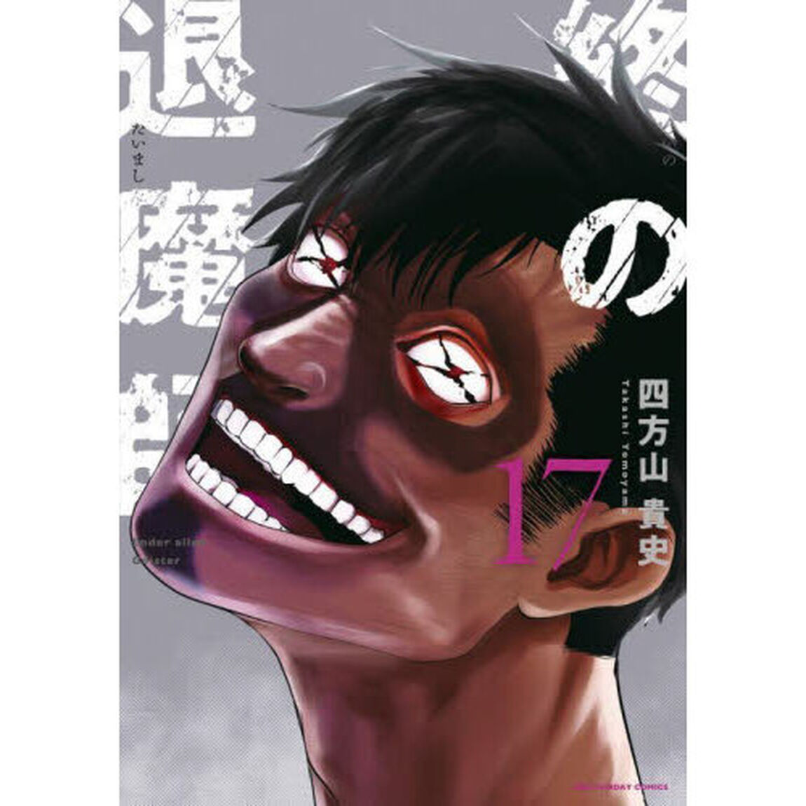 終の退魔師－エンダーガイスター－ 17