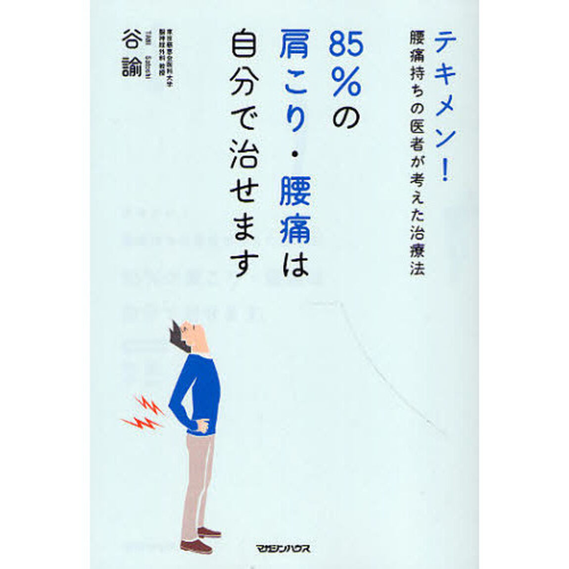 ８５％の肩こり・腰痛は自分で治せます　テキメン！腰痛持ちの医者が考えた治療法