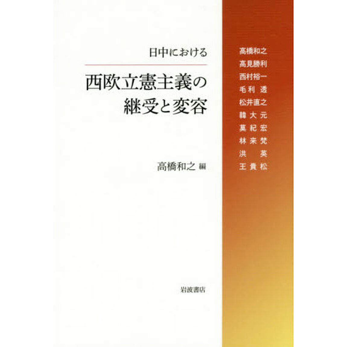 日中における西欧立憲主義の継受と変容
