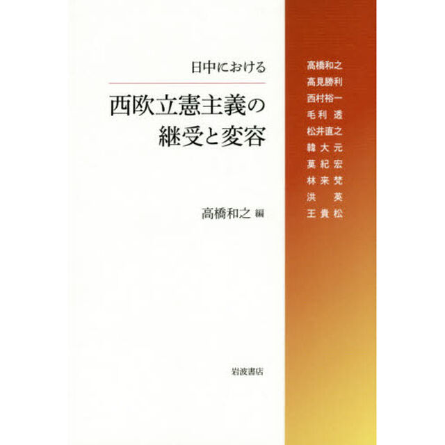 日中における西欧立憲主義の継受と変容