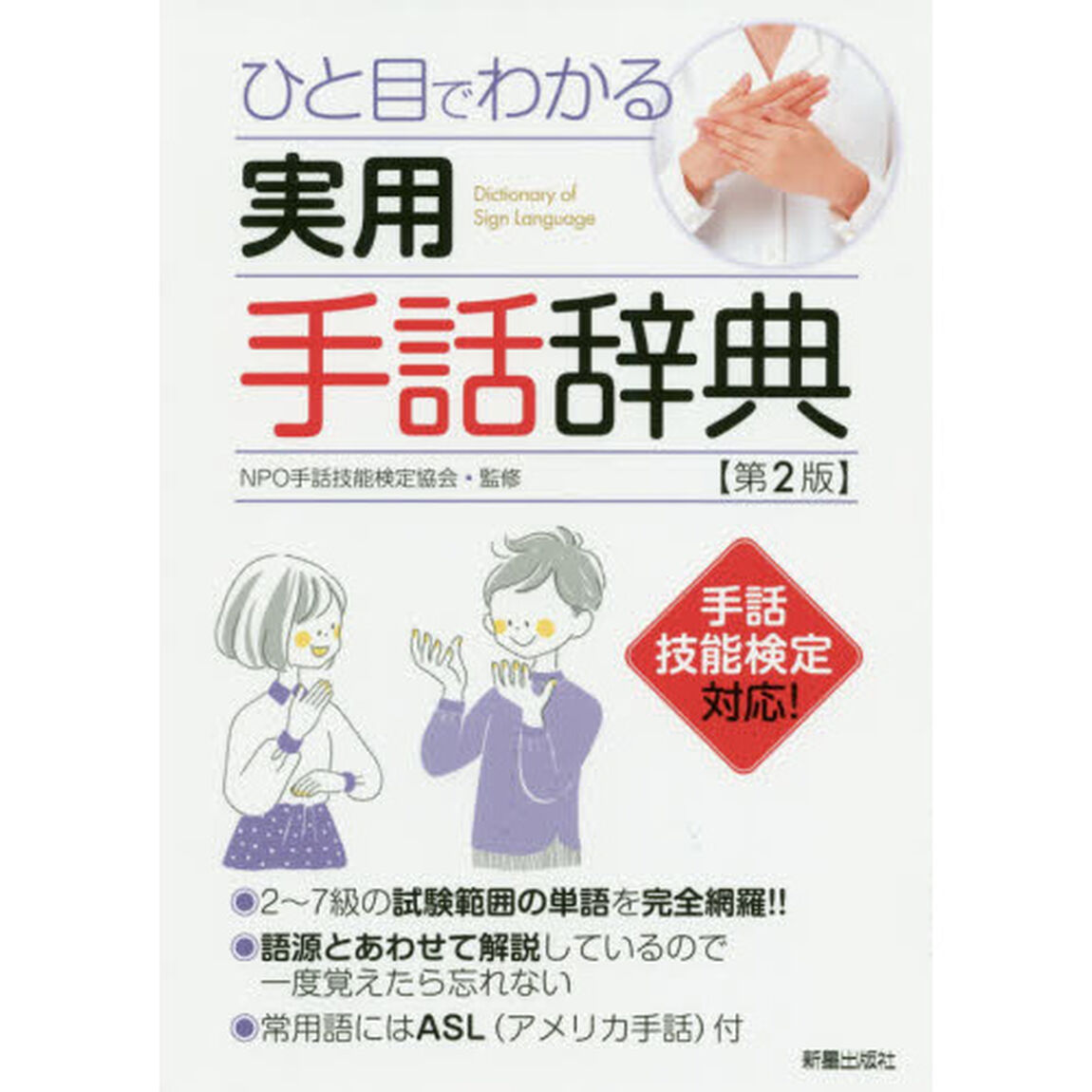 ひと目でわかる実用手話辞典「第２版」