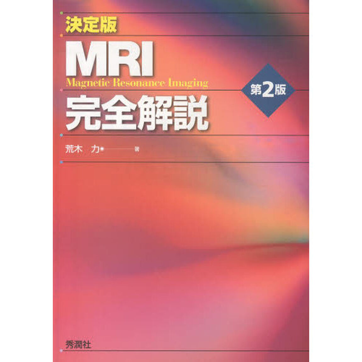 ＭＲＩ完全解説　決定版「第２版」