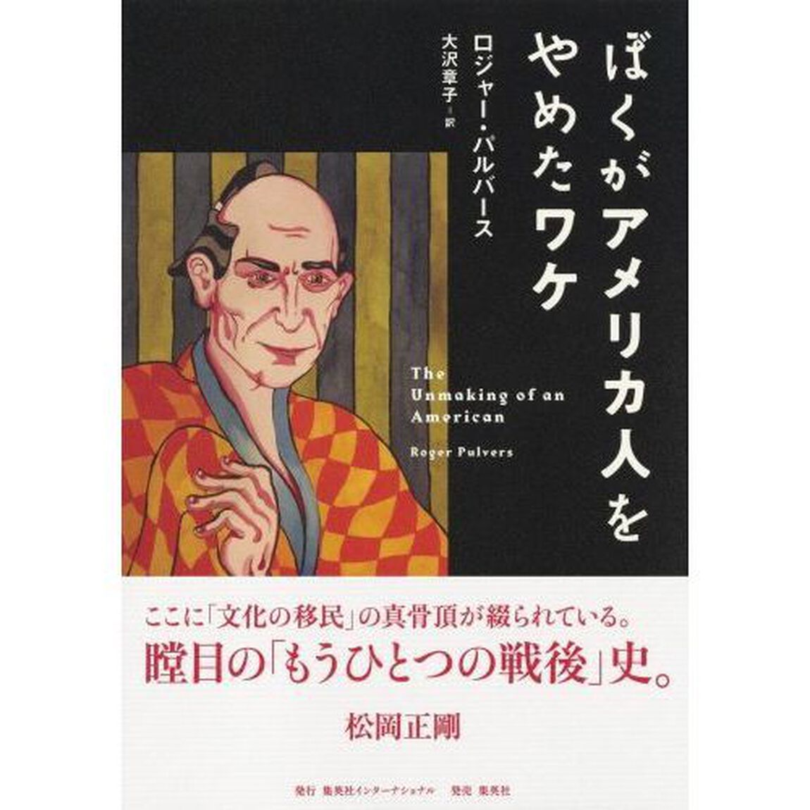 ぼくがアメリカ人をやめたワケ